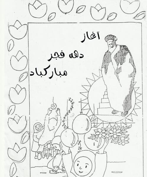 عکس نقاشی دهه فجر ساده