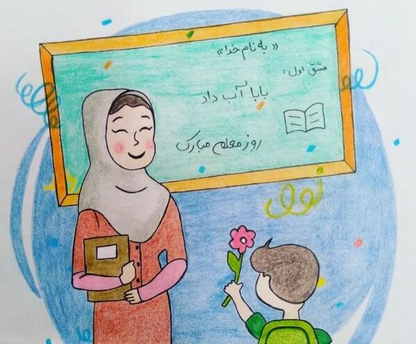 عکس نقاشی روز معلم مرد