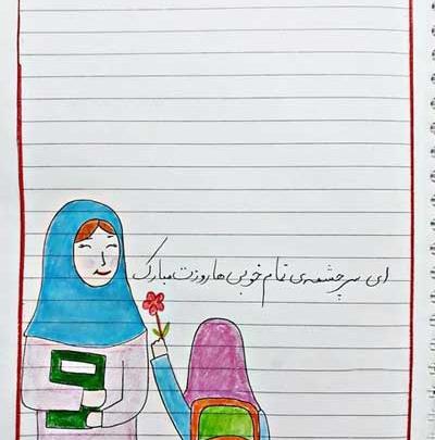 عکس نقاشی روز معلم کودکانه