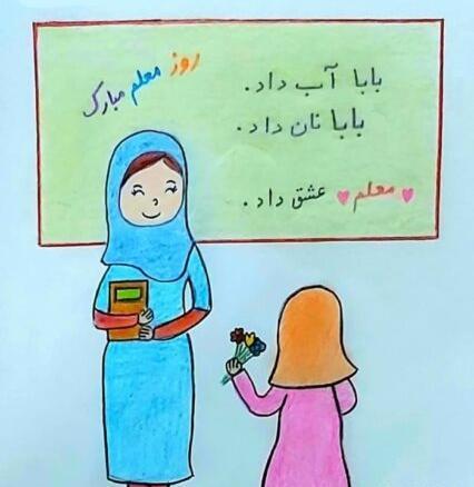 عکس نقاشی روز معلم کودکانه