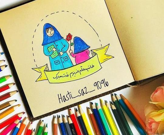 عکس نقاشی روز معلم زیبا