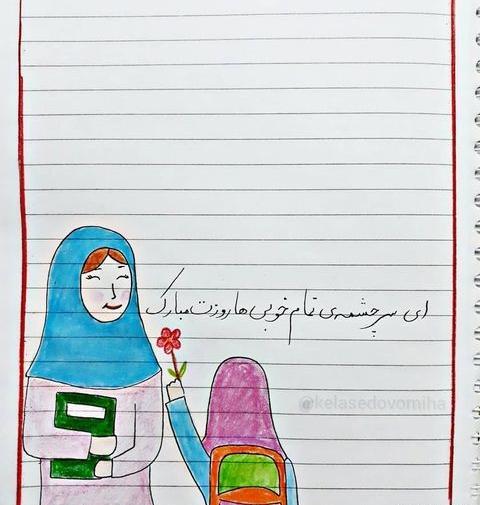 عکس نقاشی روز معلم زیبا