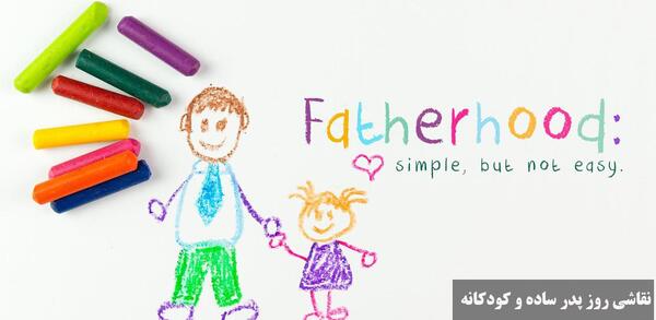 عکس نقاشی روز پدر راحت