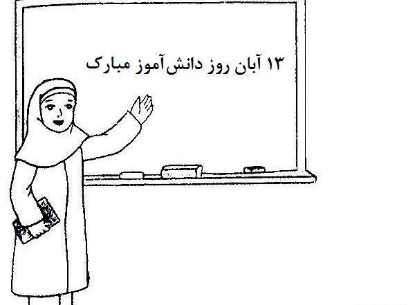 عکس نقاشی روز دانش آموزان