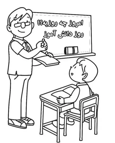 عکس نقاشی روز دانش آموزان