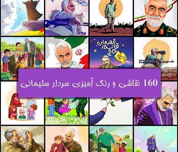 عکس نقاشی سردار سلیمانی سخت