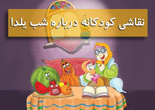 عکس نقاشی زیبای شب یلدا