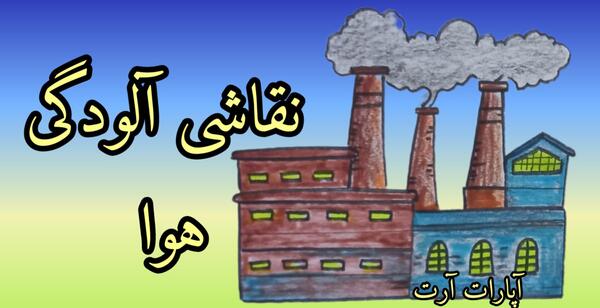 عکس نقاشی هوای پاک آسان