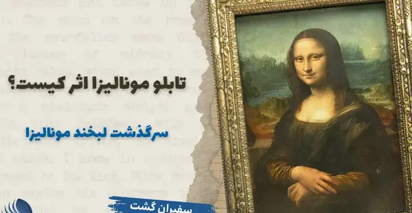 دانلود عکس نقاشی مونالیزا