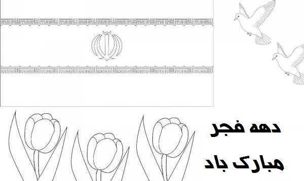 عکس نقاشی دهه فجر زیبا