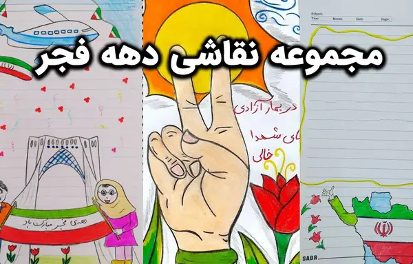 عکس نقاشی برای دهه فجر
