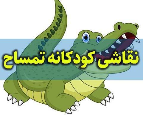 عکس نقاشی تمساح وحشی