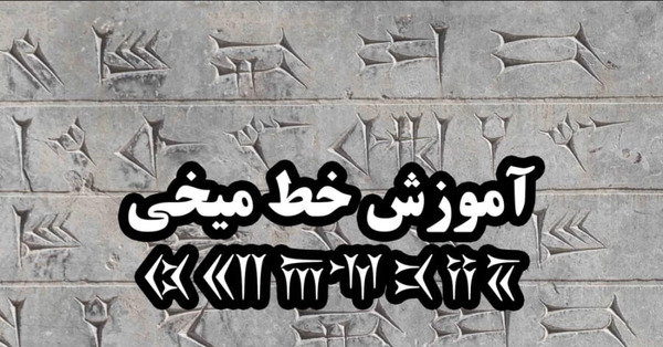 عکس نقاشی خط میخی