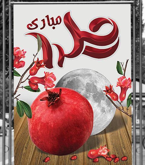 عکس لایه باز یلدایی