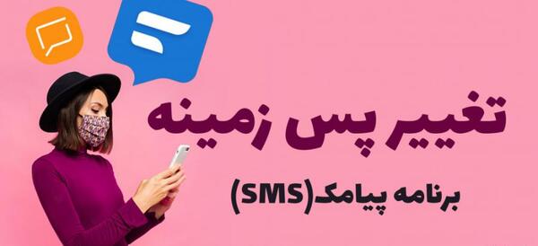 عکس پس زمینه پیامک