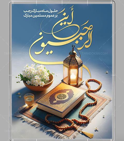 عکس لایه باز ماه رجب