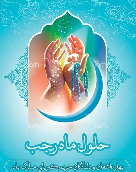 عکس لایه باز ماه رجب