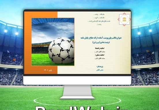 عکس پس زمینه پاورپوینت ورزشی