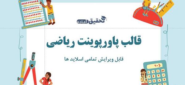 عکس پس زمینه پاورپوینت ریاضی