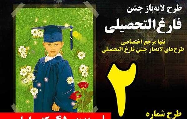 لایه باز عکس فارغ التحصیلی
