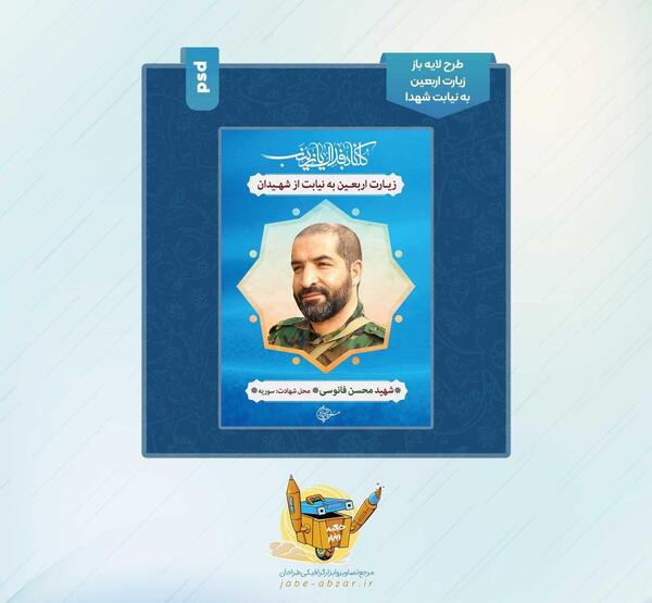 قاب عکس لایه باز شهدا
