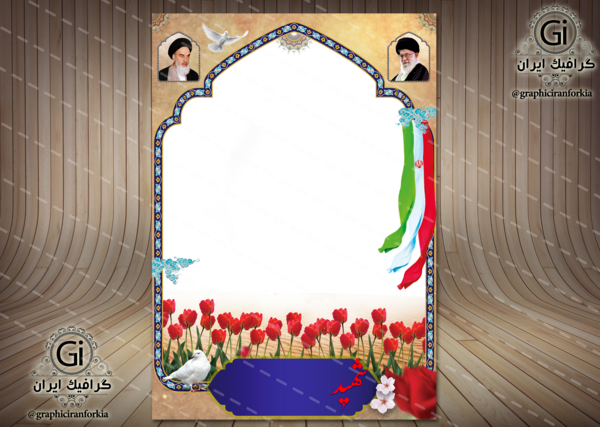 طرح لایه باز عکس شهدا