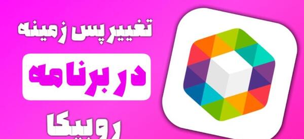 عکس پس زمینه روبیکا کیوت