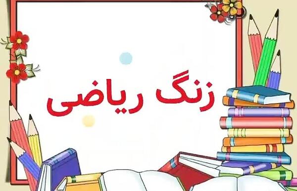 عکس پس زمینه ی ریاضی