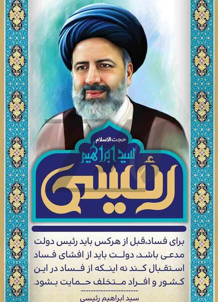 عکس لایه باز ابراهیم رئیسی