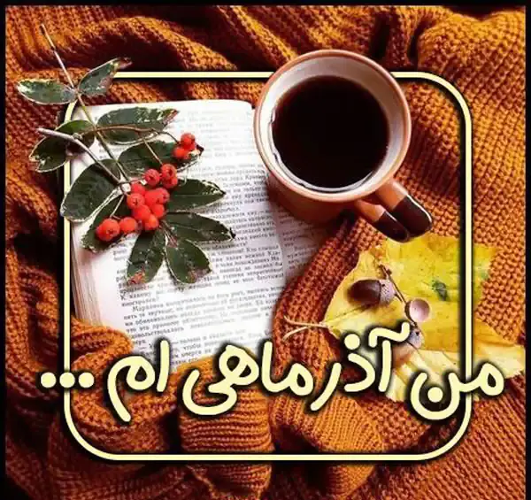 عکس پروفایل آذر ماهی ام