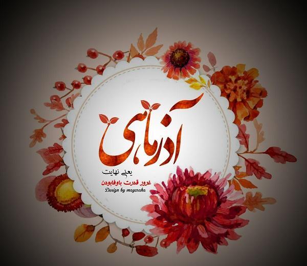 عکس پروفایل آذر ماهی ام
