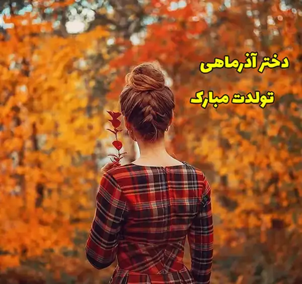 عکس پروفایل تولد آذر ماهی