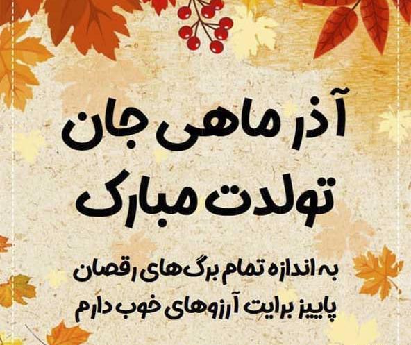 عکس پروفایل تولد آذر ماهی