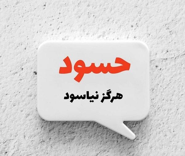 دانلود عکس پروفایل ادم حسود