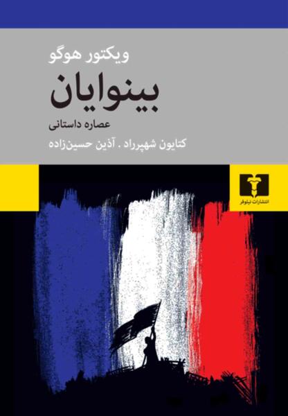 عکس ویکتور هوگو بینوایان