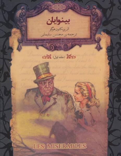 عکس ویکتور هوگو بینوایان