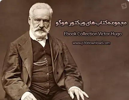 عکس های ویکتور هوگو