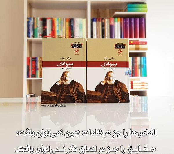 عکس کتاب های ویکتور هوگو