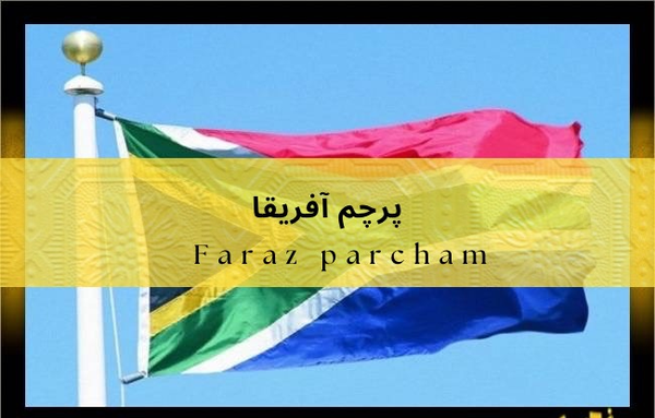 عکس پرچم آفریقایی