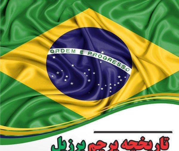 عکس پرچم برزیل برای پروفایل