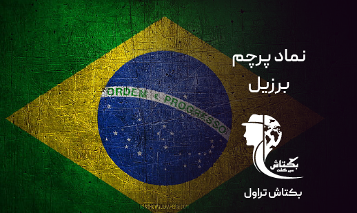 عکس پرچم برزیل قدیم