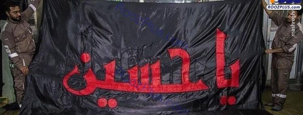 عکس پرچم حسین ع