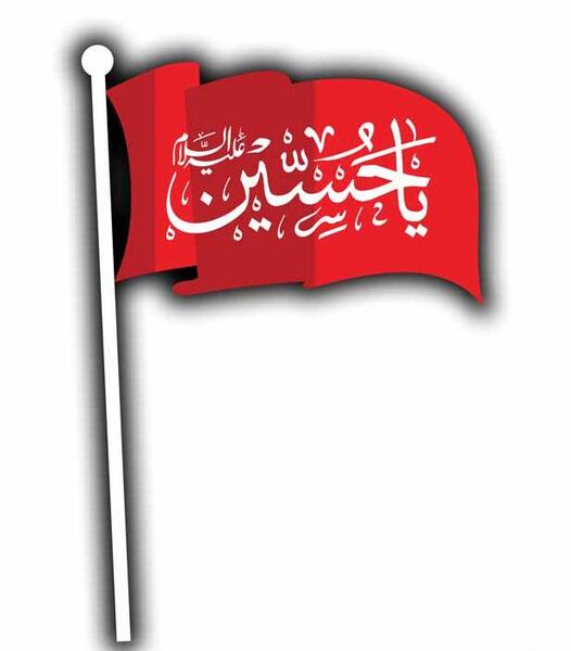 عکس پرچم حسین ع