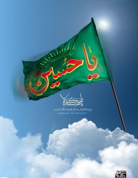 عکس پرچم یا حسین مظلوم