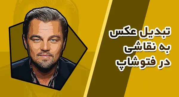 تبدیل عکس به وکتور رنگی