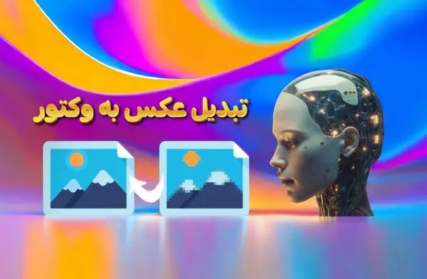 تبدیل عکس به وکتور رنگی