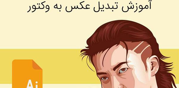 تبدیل عکس به وکتور رنگی