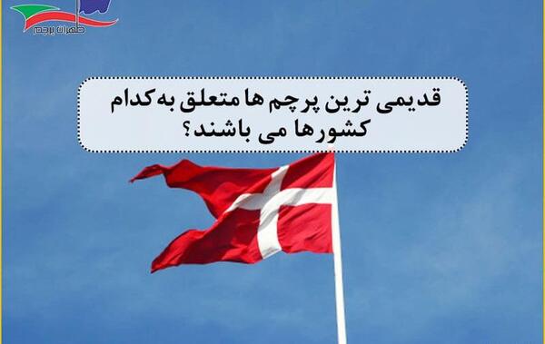 عکس پرچم کشور دانمارک
