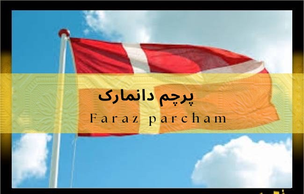 عکس پرچم کشور دانمارک