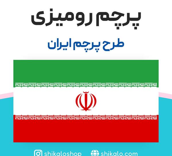 عکس پرچم رومیزی ایران